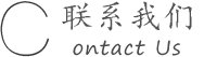 联系我们