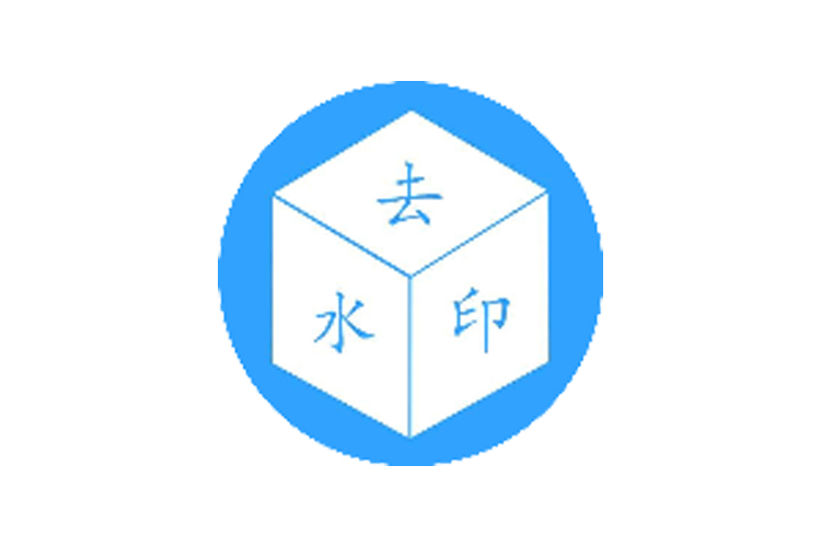 去水印正版小程序