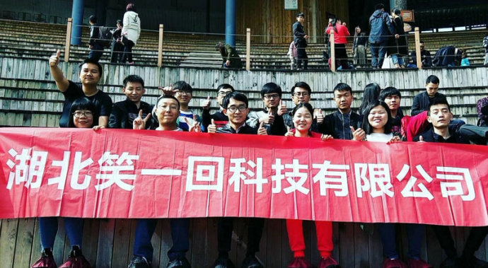 湖北笑一回科技有限公司