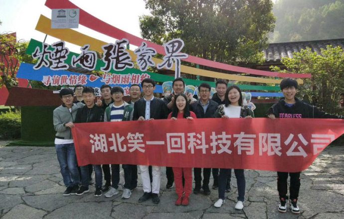 湖北笑一回科技有限公司