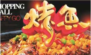 烤鱼展示型门店小程序